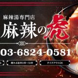 ⿇辣の虎 葛⻄店