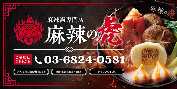 ⿇辣の虎 葛⻄店