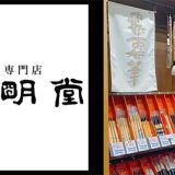 西文明堂 岡山本店