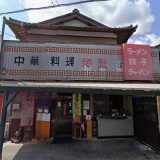中華料理 寿蘭