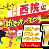肉汁製作所 餃子のかっちゃん 西院店