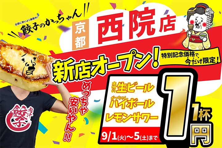 肉汁製作所 餃子のかっちゃん 西院店