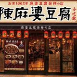 陳麻婆豆腐 市ヶ谷店