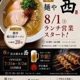 麺や 西