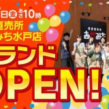 農産直売所あぜみち水戸店
