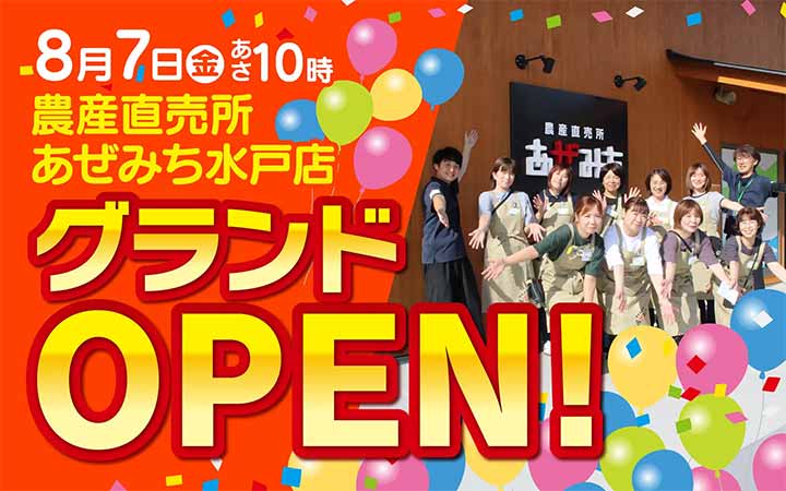 農産直売所あぜみち水戸店