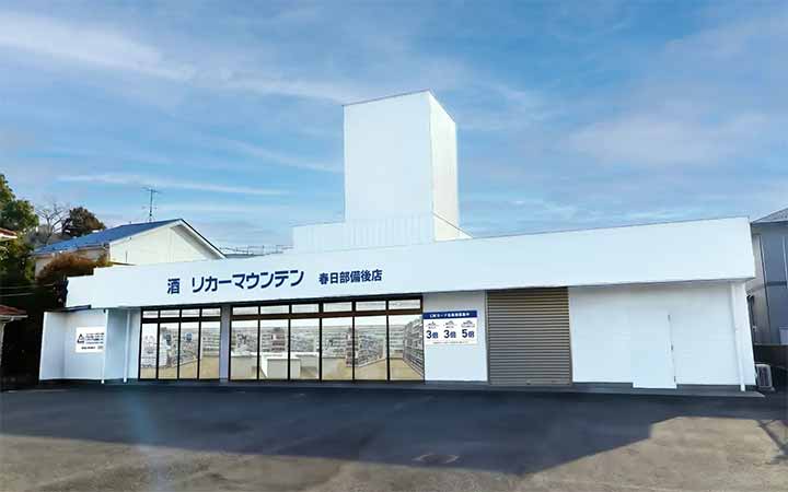 リカーマウンテン 春日部備後店