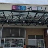 セイブ食彩館 元吉田店