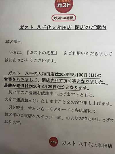 ガスト八千代大和田店