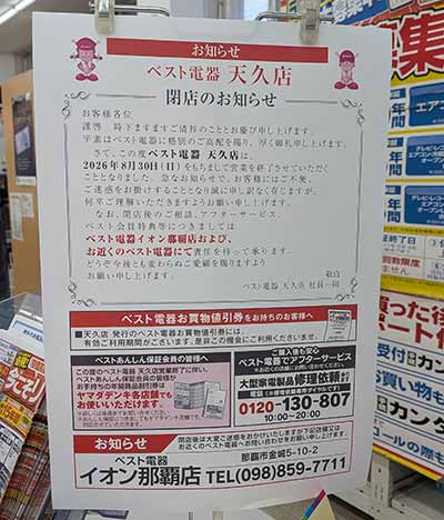 ベスト電器 天久店