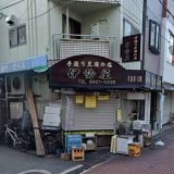 伊勢屋豆腐店