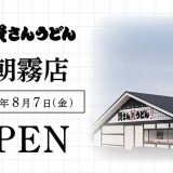 資さんうどん 朝霧店