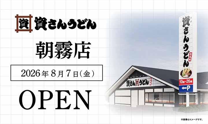 資さんうどん 朝霧店