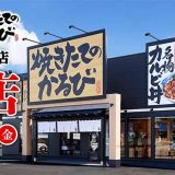 焼きたてのかるび 川口道合店
