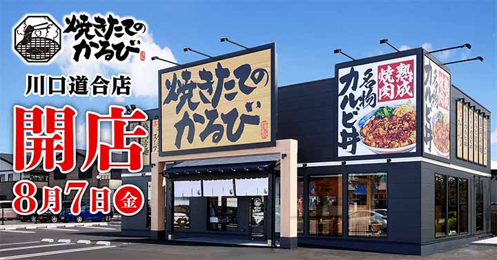 焼きたてのかるび 川口道合店