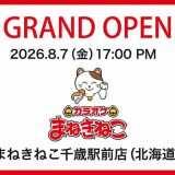 カラオケまねきねこ 千歳駅前店