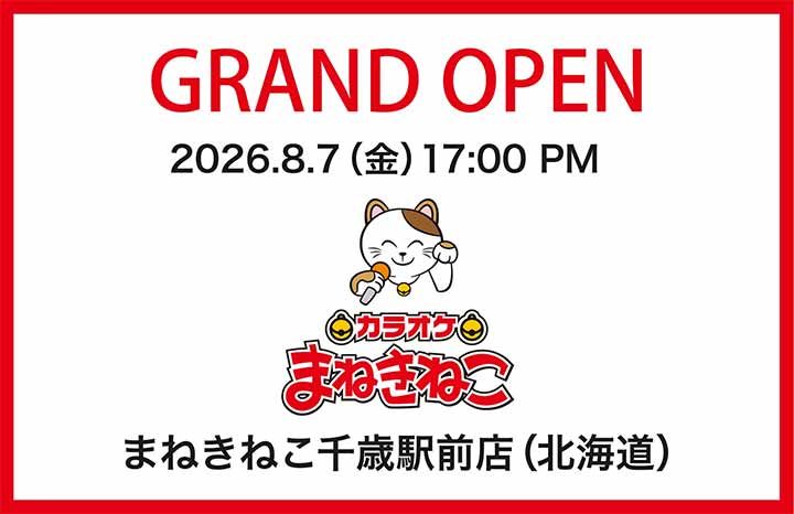 カラオケまねきねこ 千歳駅前店