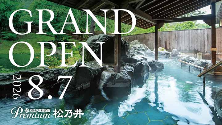 大江戸温泉物語Premium 松乃井