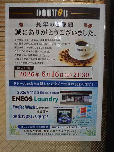 ドトールコーヒーショップ EneJet 菱野ウエスト店