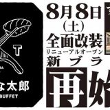 すたみな太郎 PREMIUM BUFFET 鳥取店