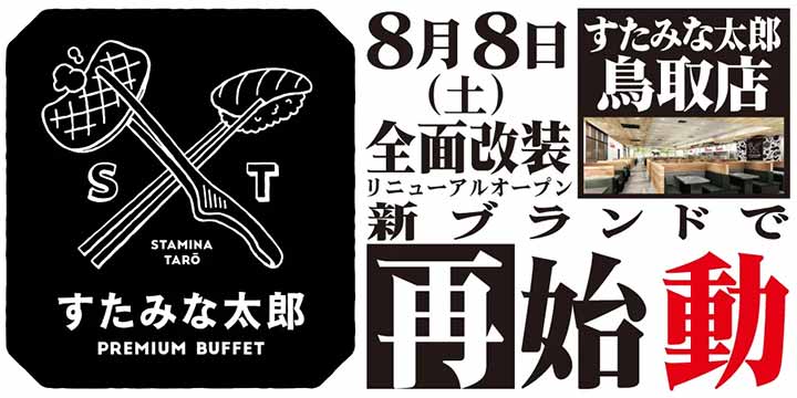 すたみな太郎 PREMIUM BUFFET 鳥取店
