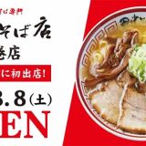 中華そば専門 田中そば店 石巻店