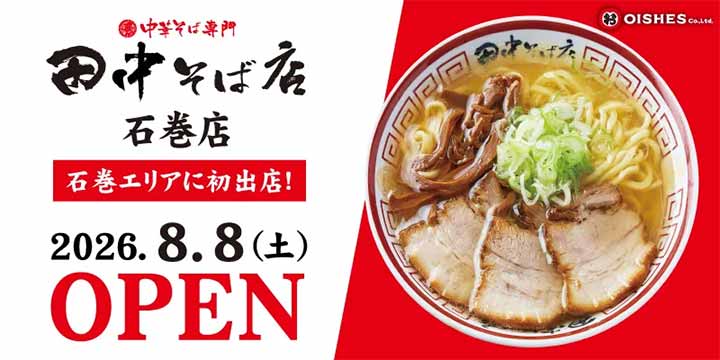 中華そば専門 田中そば店 石巻店