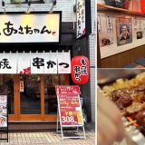 もつ焼 串かつ あさちゃん 中延店