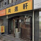 共進軒 万代店