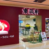 東筑軒 楽市街道箱崎店