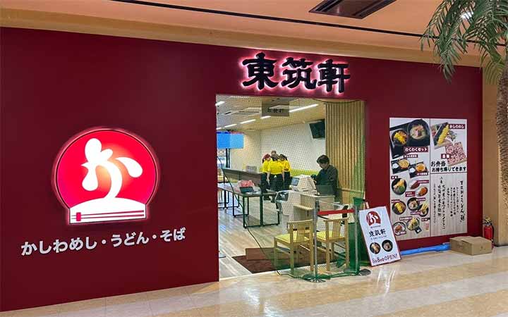 東筑軒 楽市街道箱崎店
