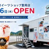 24スイーツショップ豊岡店