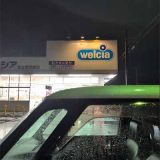 ウエルシア 富士宮淀師店