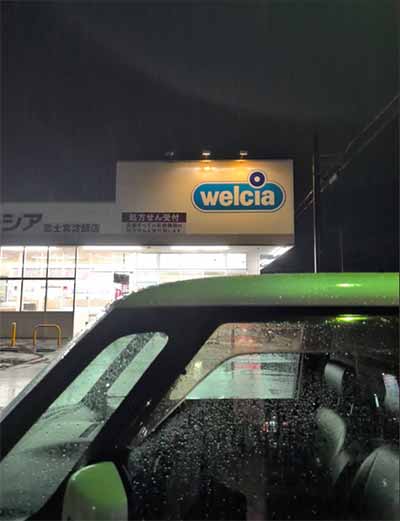 ウエルシア 富士宮淀師店