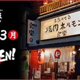 焼肉ホルモン食樂 台原店