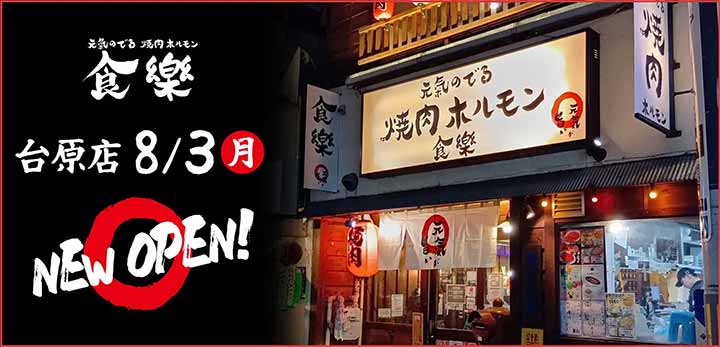 焼肉ホルモン食樂 台原店