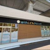 withこどもクリニック武蔵小杉