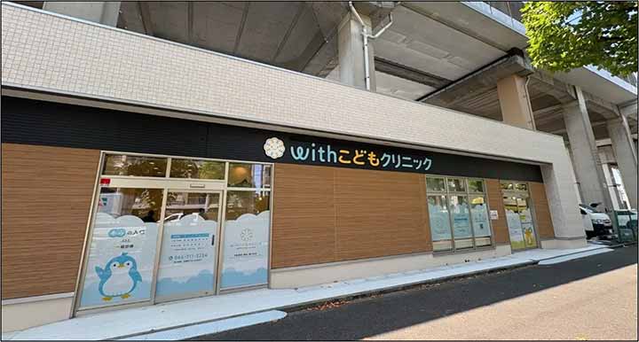 withこどもクリニック武蔵小杉