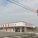 明屋書店 豊前店