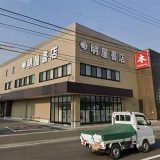 明屋書店 中央町店