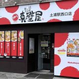 活龍大衆麺処 真壁屋 土浦駅西口店