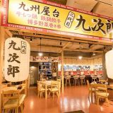 九州屋台 二代目 九次郎