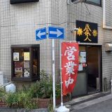 豚仙人 鶴見店