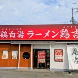 鶏吉 摂津鳥飼店
