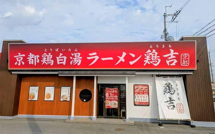 鶏吉 摂津鳥飼店