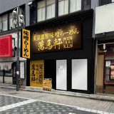 萬馬軒 池袋西口本店
