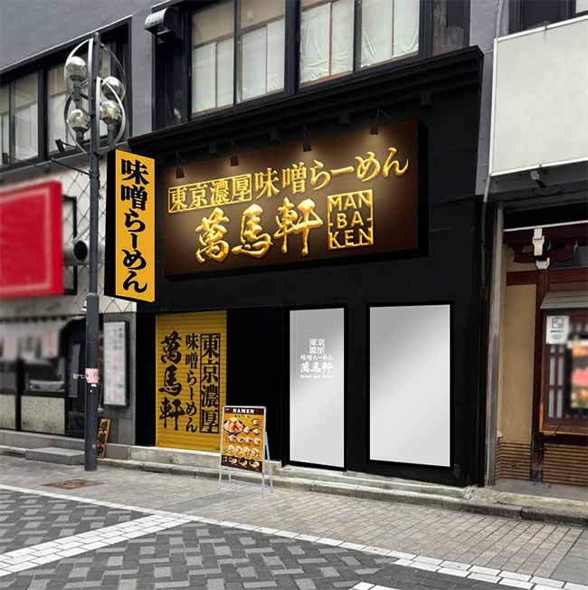 萬馬軒 池袋西口本店
