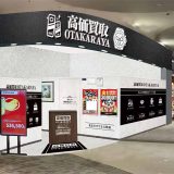 高価買取おたからや イオンモール長久手店