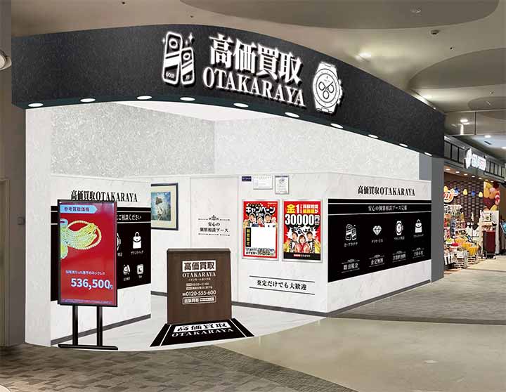 高価買取おたからや イオンモール長久手店