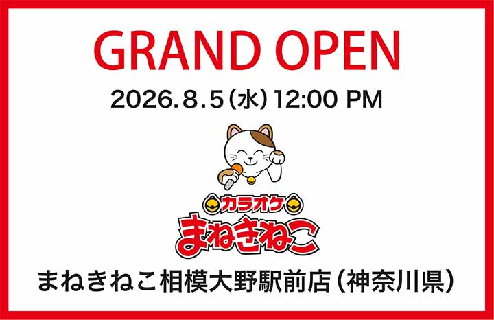 カラオケまねきねこ 相模大野駅前店